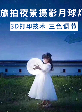摄影道具发光月亮球灯创意街拍夜景道具儿童影楼拍照星球橱窗摆件