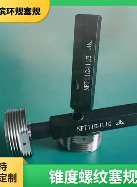 北新量锥度螺纹塞规（60°）锥管NPT1 1/2-11 1/2通止量规