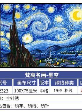 十字绣202约5新款线绣空梵高名画星客厅餐厅82323尚简新手时小幅