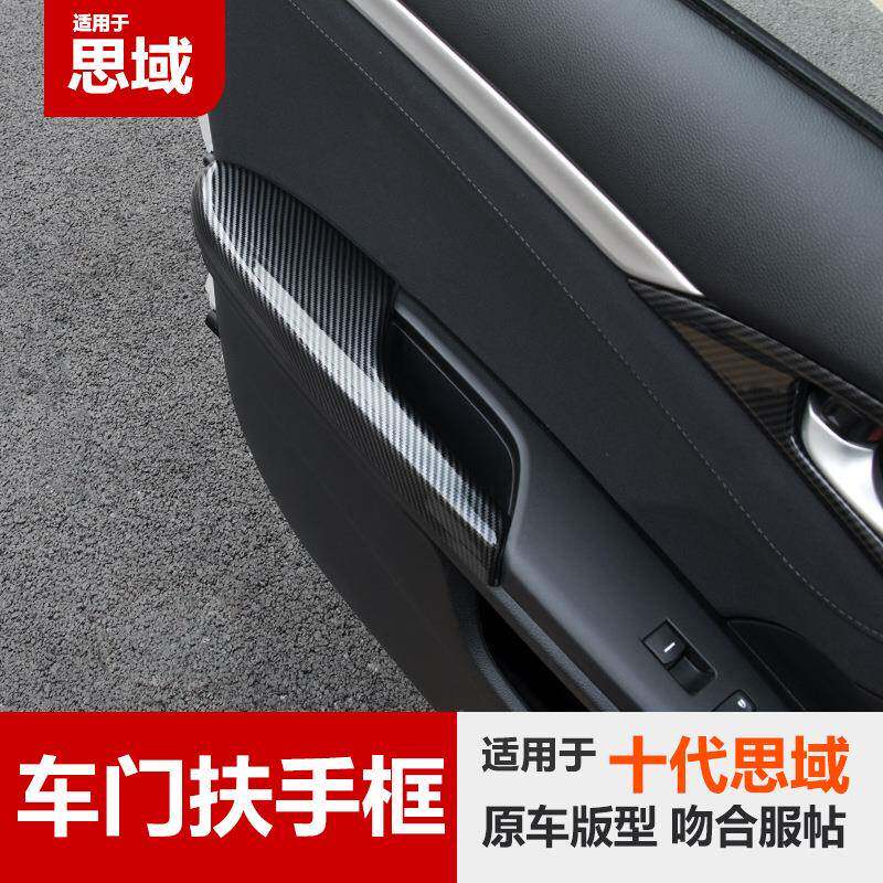 十代思域改装扶手面板车门扶饰手贴车内厢装饰贴武80499黑士配件
