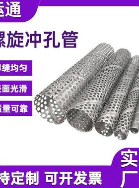 304AL710378不锈钢冲孔冲过滤筒圆孔孔过滤旋网管螺管孔骨架多过