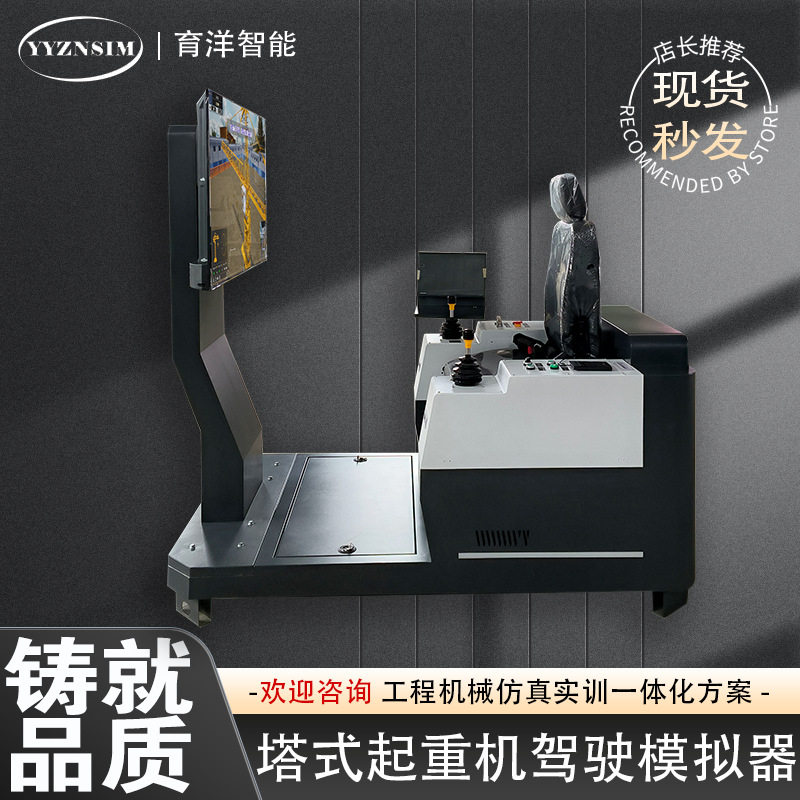 育洋现货 塔式起重机模拟器 大屏高清显示 VR司机驾驶操作模拟机