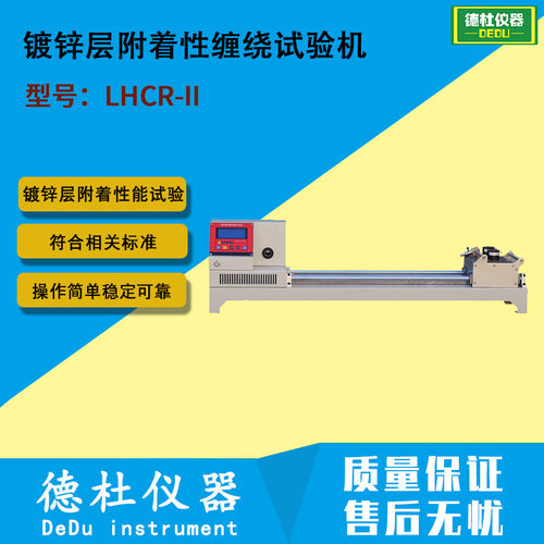LHCR-II型 镀锌层附着性缠绕试验机
