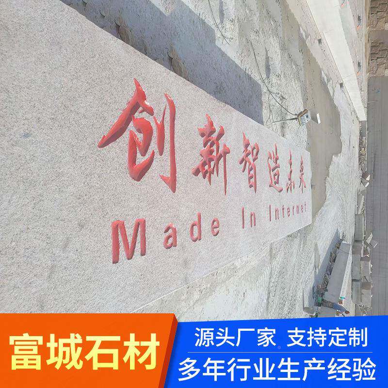 五莲红门牌花岗岩字雕刻户石外迎宾石汉门口fucheng1石摆件景观石