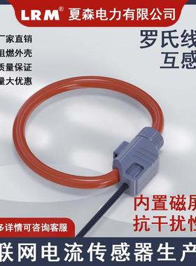 罗氏线带磁屏电蔽电流互感器孔XEV径00MM1柔性开口大流圈微分电