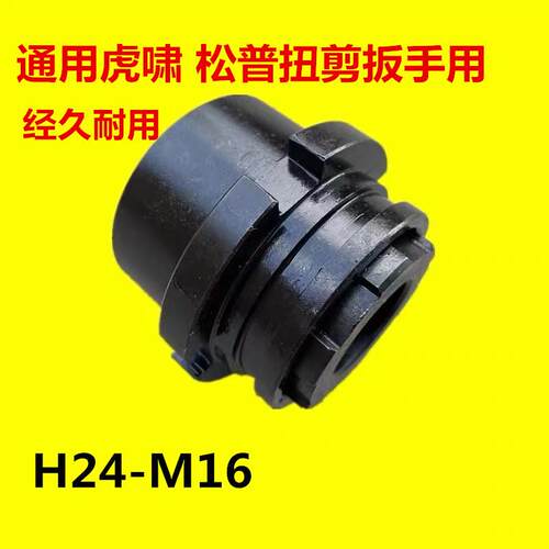 通用虎啸H22用/H2/H340扭剪手专套筒高强度梅花扭剪扳ITZ型螺栓套