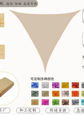 三角帆CXC角.外6*3.6*3.6米3户遮阳帆遮阳篷布防水防晒遮阳布三形