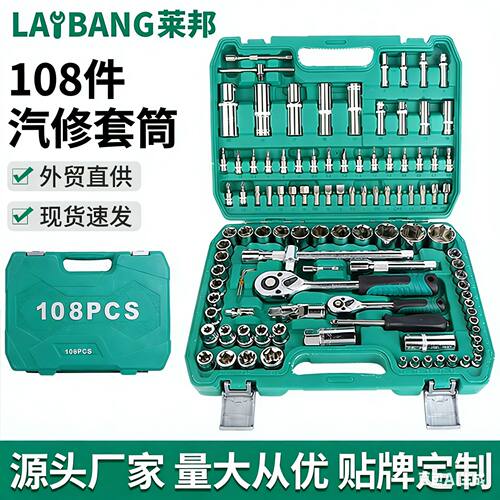 108件汽修套筒汽修工具套筒组套汽机车维修组合工具莱邦五金套装