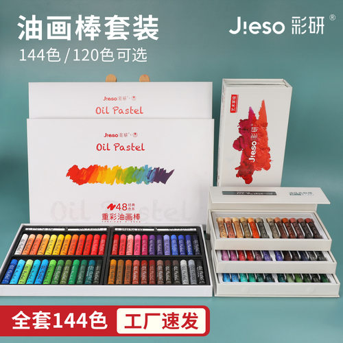 彩研超软油画棒全套120/144色