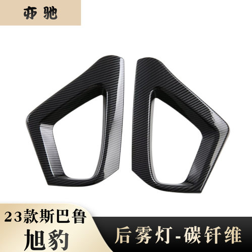 适用于23款斯巴鲁旭豹后雾灯装饰框防擦条雾灯眉亮条贴汽车改装N