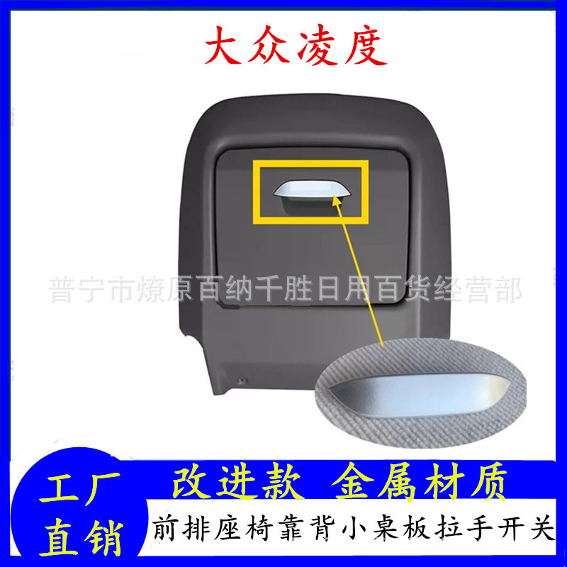 适用于凌渡车载通用款前排座椅多功能靠背小桌板拉手开关盖饰板