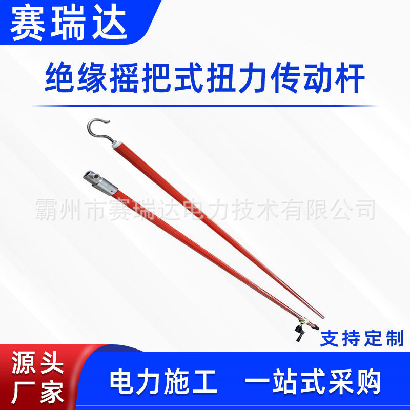 带电作业绝缘扭力传动杆