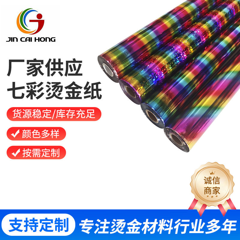 彩色热转印烫金纸烫金膜纸张覆膜皮革布料烫印热转印刻字烫金箔