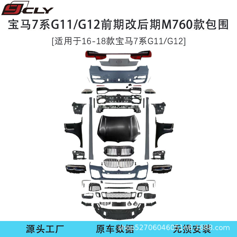 适用宝马7系G11/G12前期改后期M760款大包围大灯前杠后杠中网尾灯