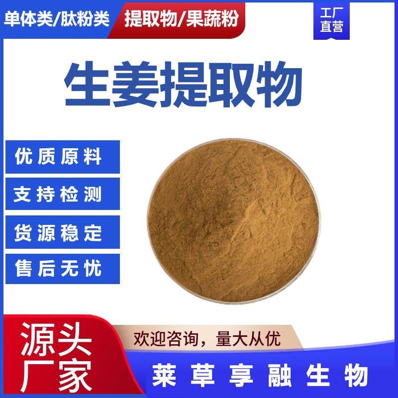 生姜提取物水溶植物提取姜辣素姜油酮生姜粉原料现货包邮