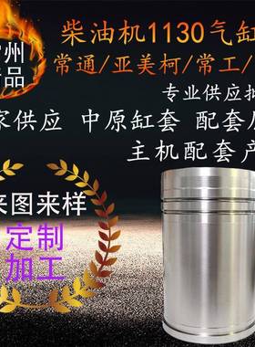 原厂柴油机缸套鑫田常通亚美柯常工ctymcg1130柴油机气缸套配件