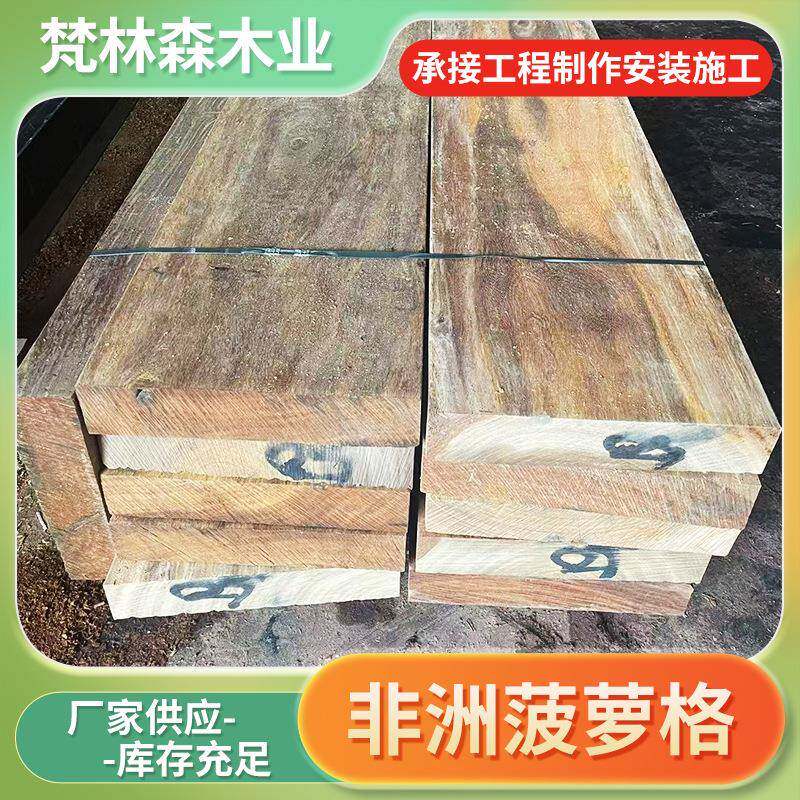 非洲菠萝格江苏菠萝格扶手防腐木户外地板圆柱木方枕木原木