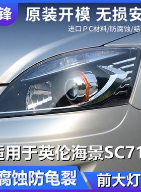 适用于吉利英伦海景SC715大灯罩10-15款前大灯灯壳pc面罩车灯外壳