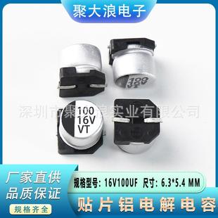 贴片电解电容16V100UF6.3 5.4SMD贴片铝电解电容器现货