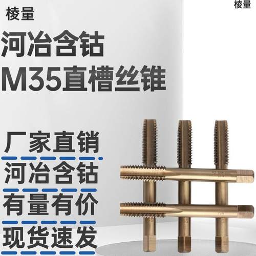 上亨高含钴丝锥攻不锈钢专用丝锥M35河冶含钴机用直槽丝锥M5M6M8