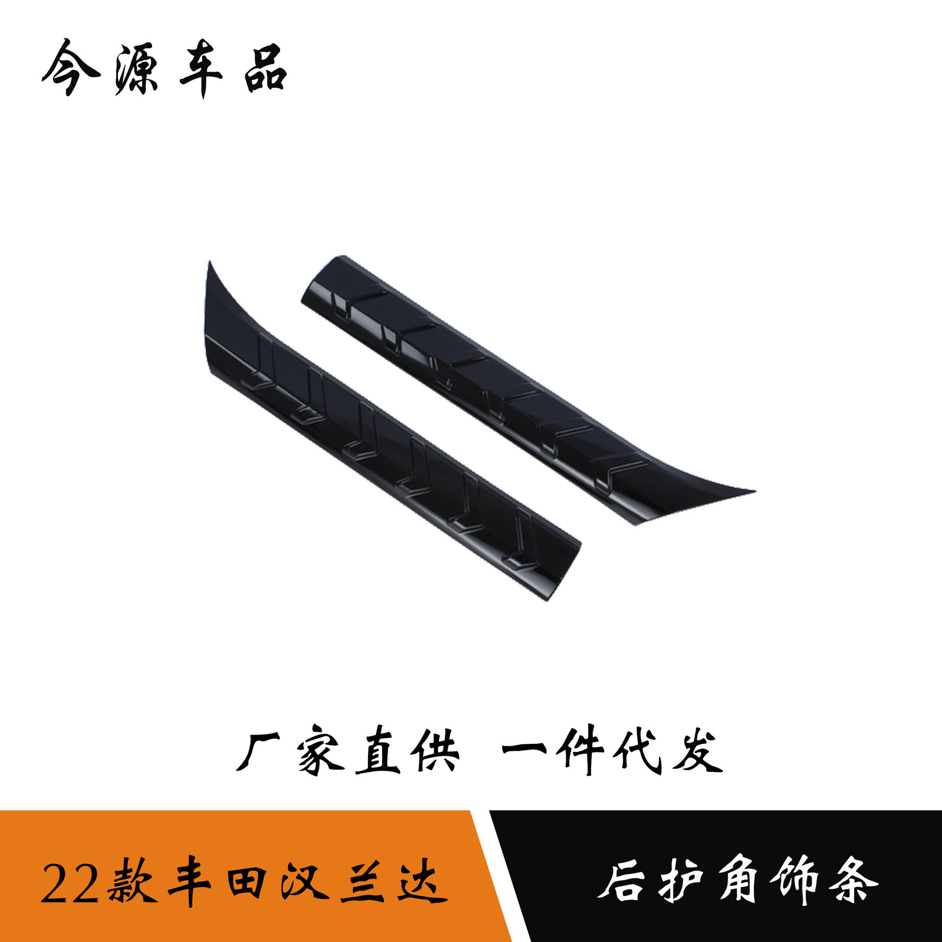 适用于22款丰田汉兰达后护角饰条后保险杠防擦装饰亮条贴外饰改装