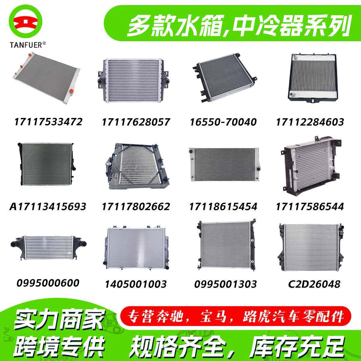 水箱系列汽车配件适用奔驰宝马路虎品类齐全17117576273