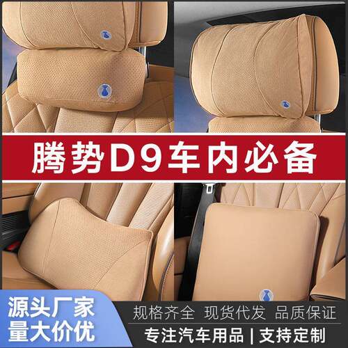 适用腾势D9商城头枕腰靠加厚棉芯DENZA延长带汽车内用品护颈配件