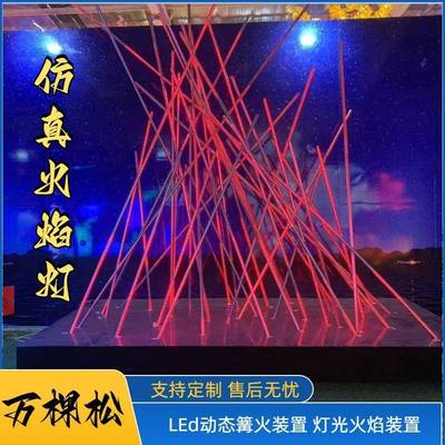 户外LED动态篝火装置火焰装置电子篝火灯互动灯光装置露营景区