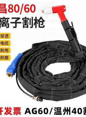 AG60等离子割枪同昌80割枪AG60割枪温州40割枪SG55切割机割枪