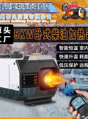 柴暖驻车加热器燃油一体机车载取暖器家用12v汽车24v柴油暖风机