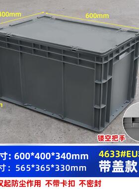 欧洲标准塑料箱EU箱600*400*340毫米带盖带卡扣运输箱收纳周转箱