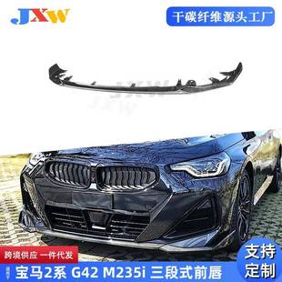 前唇汽车外饰改装 适用于宝马2系G42M235i2022 干碳三段式