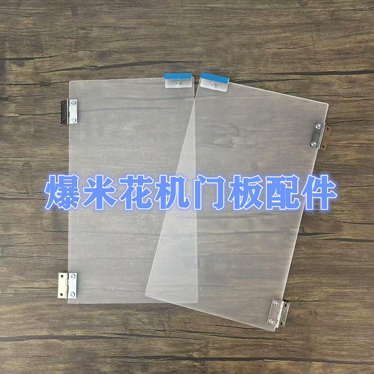 欧泰乐爆谷机PVC材质左右门体合页螺丝配件爆米花机门板配件