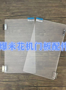 欧泰乐爆谷机PVC材质左右门体合页螺丝配件爆米花机门板配件