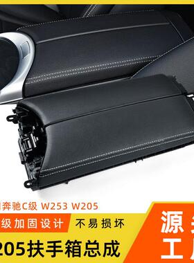 适用于奔驰C级GLC中央扶手箱盖板C200LC260L马鞍扶手箱w205扶手盖