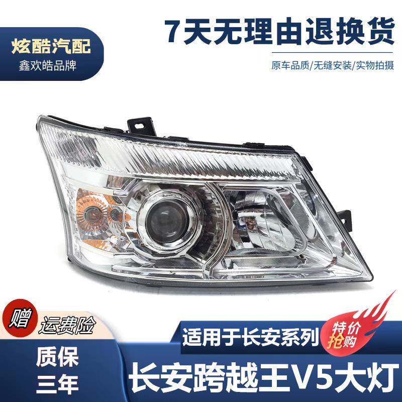 适用于：长安跨越V5前大灯原装跨越王x5面包车货车前大灯总成配件
