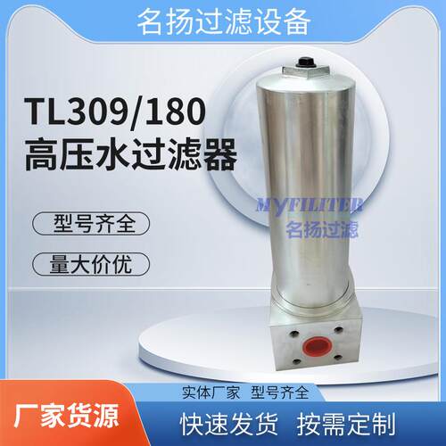 TL309/180高压水过滤器煤矿机械掘进机采煤机过滤器