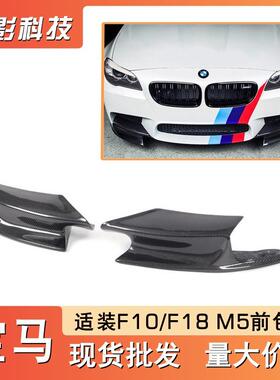 适用宝马5系F10/F18M5改装碳纤维前包角前护角前下巴前杠