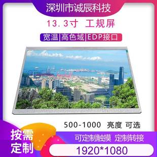 500 13.3寸1920 70宽温72%色域300 800高亮可选 1080EDP