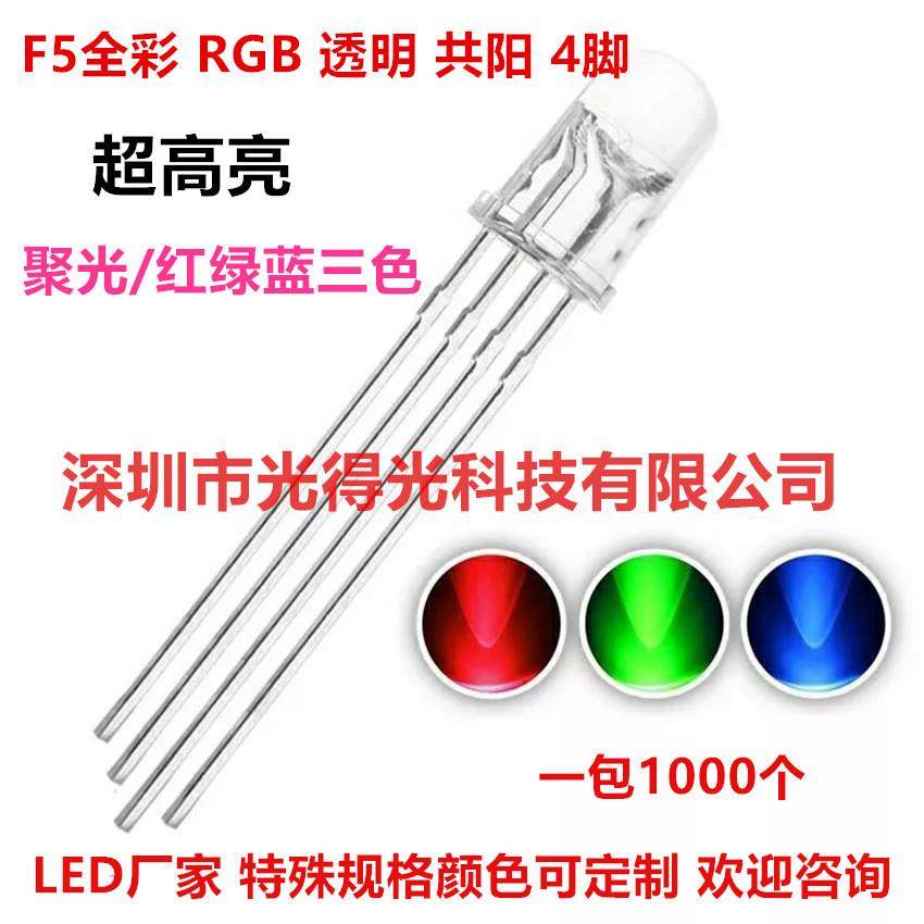 LED直插发光二极管5mm圆头有边透明全彩F5RGB共阳4脚可控七彩灯珠,农用物资,其他肥料,淘宝优惠券,粉丝福利购,淘宝优惠卷