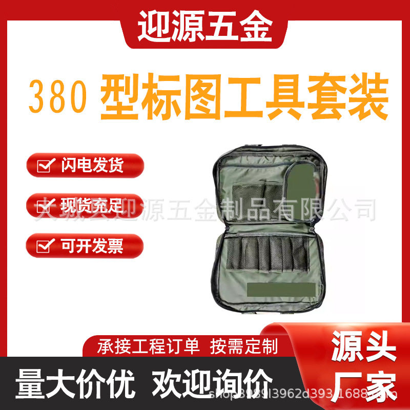 380型标图工具套装参谋标图包新款指挥尺工具包套装绘图尺工具包