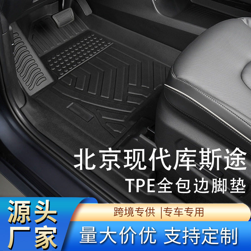 适用于北京现代库斯途脚垫21-24款全包围专用tpe汽车配件改装
