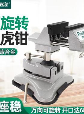 Pro`skit/宝工PD-376万向真空吸附台钳台虎钳
