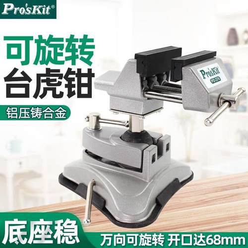Pro`skit/宝工PD-376万向真空吸附台钳台虎钳