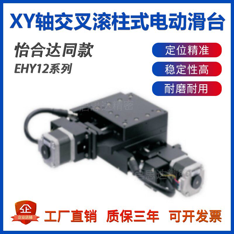怡合达XY轴交叉滚柱引导电动滑台EHY12 高精密微调光学实验工作台