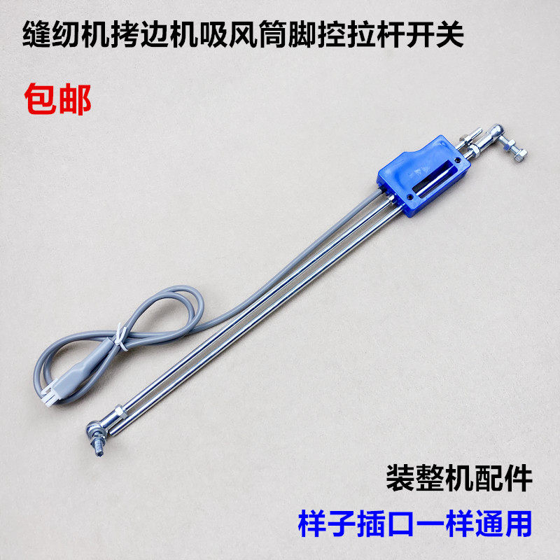 工业拷边机吸风筒脚踏启动拉杆开关无刷吸尘装置球型连杆缝纫配件
