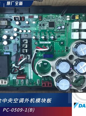 大金V3中央空调多联外机PC0509-1(B)RZP450PY1 350电控变频模块板