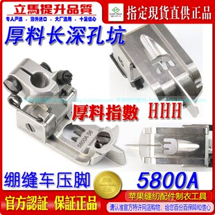 EP进口飞马宝狮绷缝车机压脚特厚料压脚5800A长深坑 平坎冚车压脚
