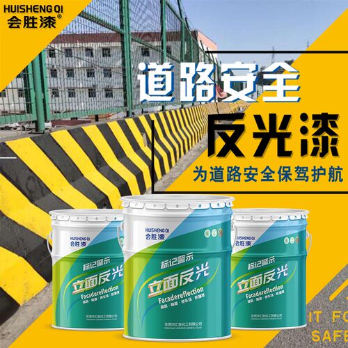 会胜漆特亮道路反光漆夜光超亮交通警示漆防撞栏马路划线标线油漆