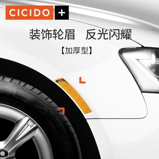 CICIDO汽车轮眉反光贴两侧安全示警防撞贴车身贴纸防划痕加厚装 饰